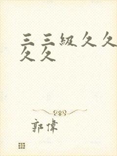 三三级久久久久久久