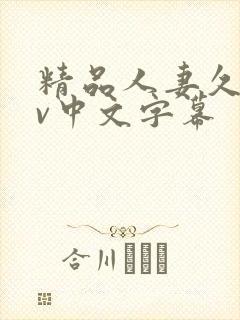 精品人妻久久av中文字幕