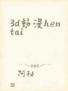 3d动漫hentai
