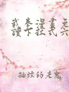 武拳漫画免费阅读下拉式六漫画