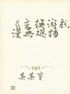 《交换游戏》韩漫无遮挡