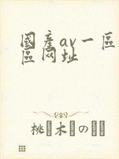 国产av一区二区网址