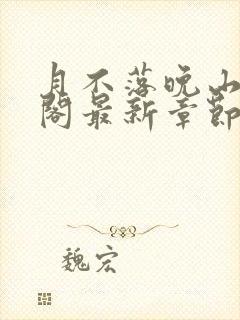 月不落晚山笔趣阁最新章节更新