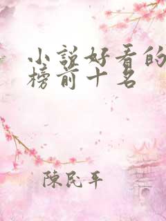 小说好看的排行榜前十名