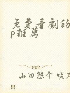 免费看剧的app推荐