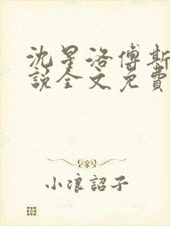 沈星洛傅斯辰小说全文免费阅读