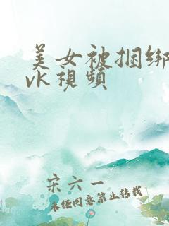 美女被捆绑调教vk视频