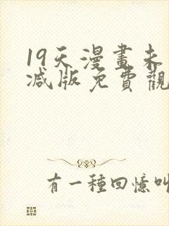 19天漫画未删减版免费观看下拉式