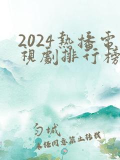 2024热播电视剧排行榜前十名