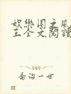 娱乐圈之风流帝王全文阅读