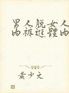 男人脱女人内衣内裤进体内