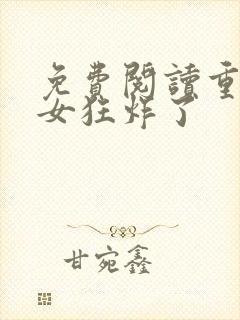 免费阅读重生嫡女狂炸了