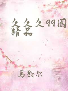 久久久99国产精品