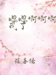 嗯嗯啊啊啊操死我了