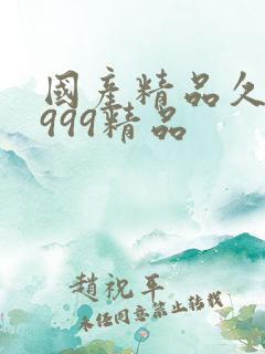 国产精品久久久999精品