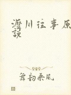 沥川往事原著小说