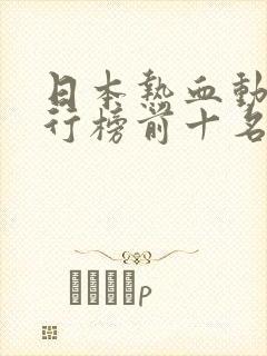 日本热血动漫排行榜前十名