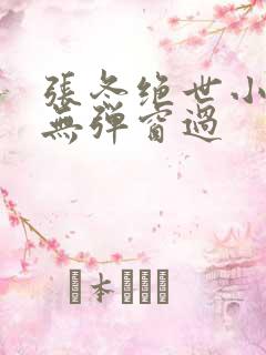 张冬绝世小仙医无弹窗过