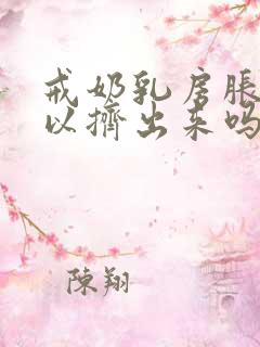 戒奶乳房胀痛可以挤出来吗