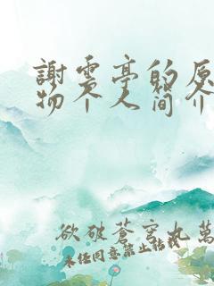 谢云亭的原型人物个人简介