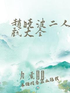 赵晓波二人转正戏大全