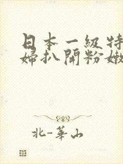 日本一级特黄少妇扒开粉嫩小