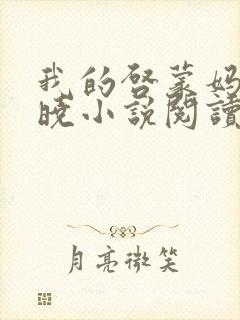 我的启蒙妈妈淳晓小说阅读