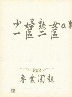 少妇熟女a精品一区二区
