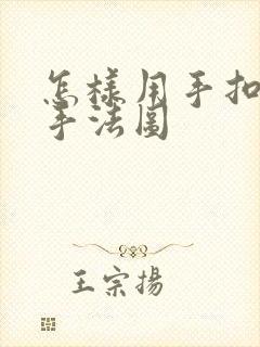 怎样用手扣喷泉手法图