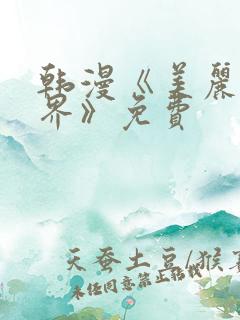 韩漫《美丽新世界》免费