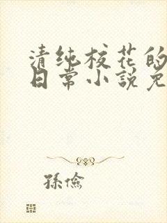 清纯校花的堕落日常小说免费阅读