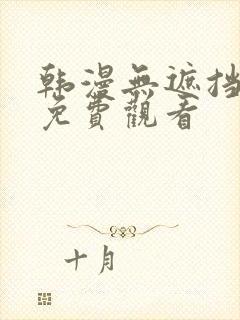 韩漫无遮挡在线免费观看