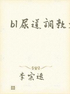 bl尿道调教文