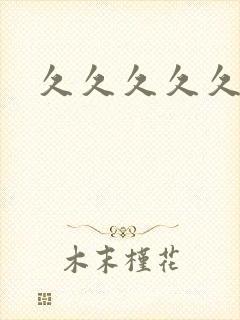 久久久久久少妇