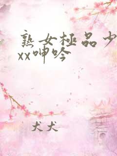 熟女极品少妇xxx呻吟