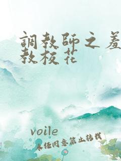 调教师之羞耻调教校花