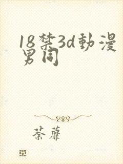 18禁3d动漫男同