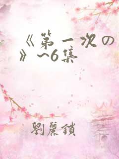 《第一次の人妻》~6集