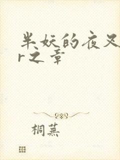半妖的夜叉姬:r之章