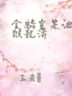 金麟岂是池中物猴龙涛