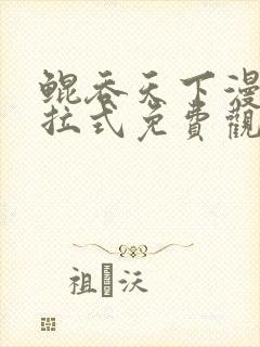 鲲吞天下漫画下拉式免费观看