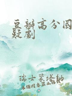 豆瓣高分国产悬疑剧