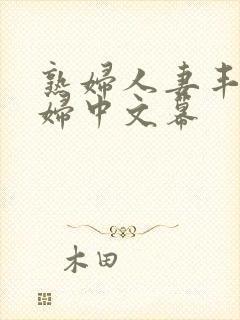 熟妇人妻丰满少妇中文幕