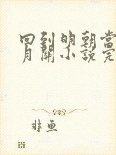 回到明朝当王爷月关小说完本免费阅读