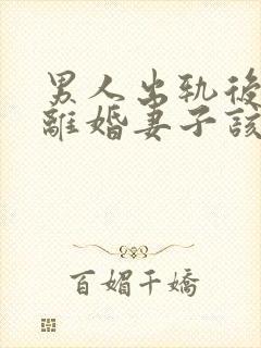 男人出轨后坚决离婚妻子该如何挽救婚姻