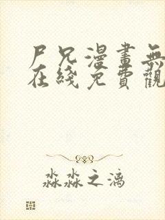 尸兄漫画无删减在线免费观看