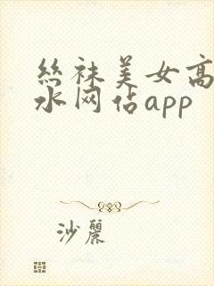 丝袜美女高潮喷水网站app