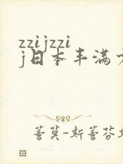 zzijzzij日本丰满少妇
