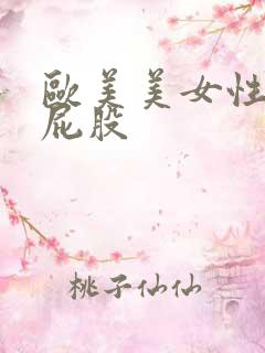 欧美美女性感大屁股