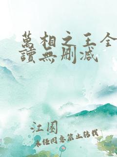 万相之王全文阅读无删减